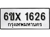 จองทะเบียน 1626 – ทะเบียนรถเลข 1626 หมวดใหม่เลขถูกใจจากกรมขนส่ง