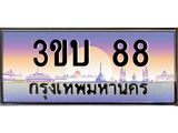 ทะเบียนรถ 88 - 3ขบ 88 ผลรวมดี 23 - เลขที่ใช่คู่ควรสำหรับรถคุณ จากกรมขนส่ง