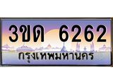 4.ทะเบียนรถ 6262 เลขประมูล ทะเบียนสวย 3ขด 6262 จากกรมขนส่ง