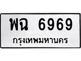 ทะเบียนรถ 6969 - พฉ 6969 สำหรับรถคุณ เลขมงคลที่ใช่ จากกรมขนส่ง