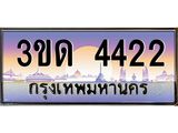 8.ทะเบียนรถ 4422 เลขประมูล ทะเบียนสวย 3ขด 4422 จากกรมขนส่ง