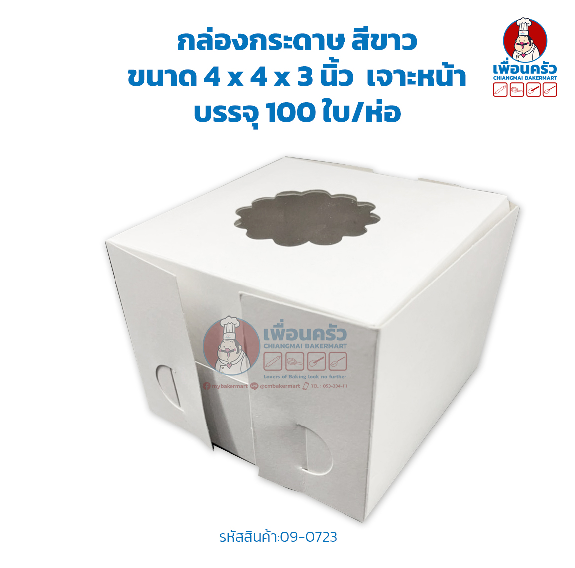 กล่องกระดาษ ขนาด 4 x 4 x 3 สีขาว เจาะหน้า บรรจุ 100 ใบ/ห่อ (09-0723)