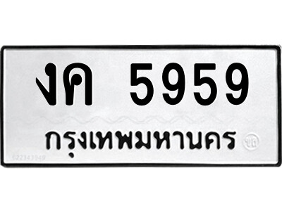 ทะเบียน 5959 ทะเบียนมงคล นำโชค - งค 5959 เลขที่ใช่สำหรับรถคุณ จากกรมขนส่ง