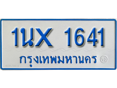 จองทะเบียนรถตู้ 1641 – ทะเบียนรถตู้ 1641 ทะเบียนรถตู้ 11 ที่นั่ง ป้ายขาวฟ้า หมวดใหม่ จากกรมขนส่ง