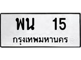 ทะเบียนรถ 15 - พน 15 ผลรวมดี 19 - เลขมงคลที่ใช่สำหรับรถคุณ ของพร้อมส่งมอบ