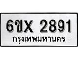 รับจองทะเบียน 2891 – ทะเบียนรถเลข 2891 หมวดใหม่เลขถูกใจจากกรมขนส่ง