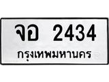 ทะเบียนรถ 2434 - ทะเบียนมงคล - จอ 2434 - เลขที่ใช่สำหรับรถคุณ ของพร้อมส่งมอบ