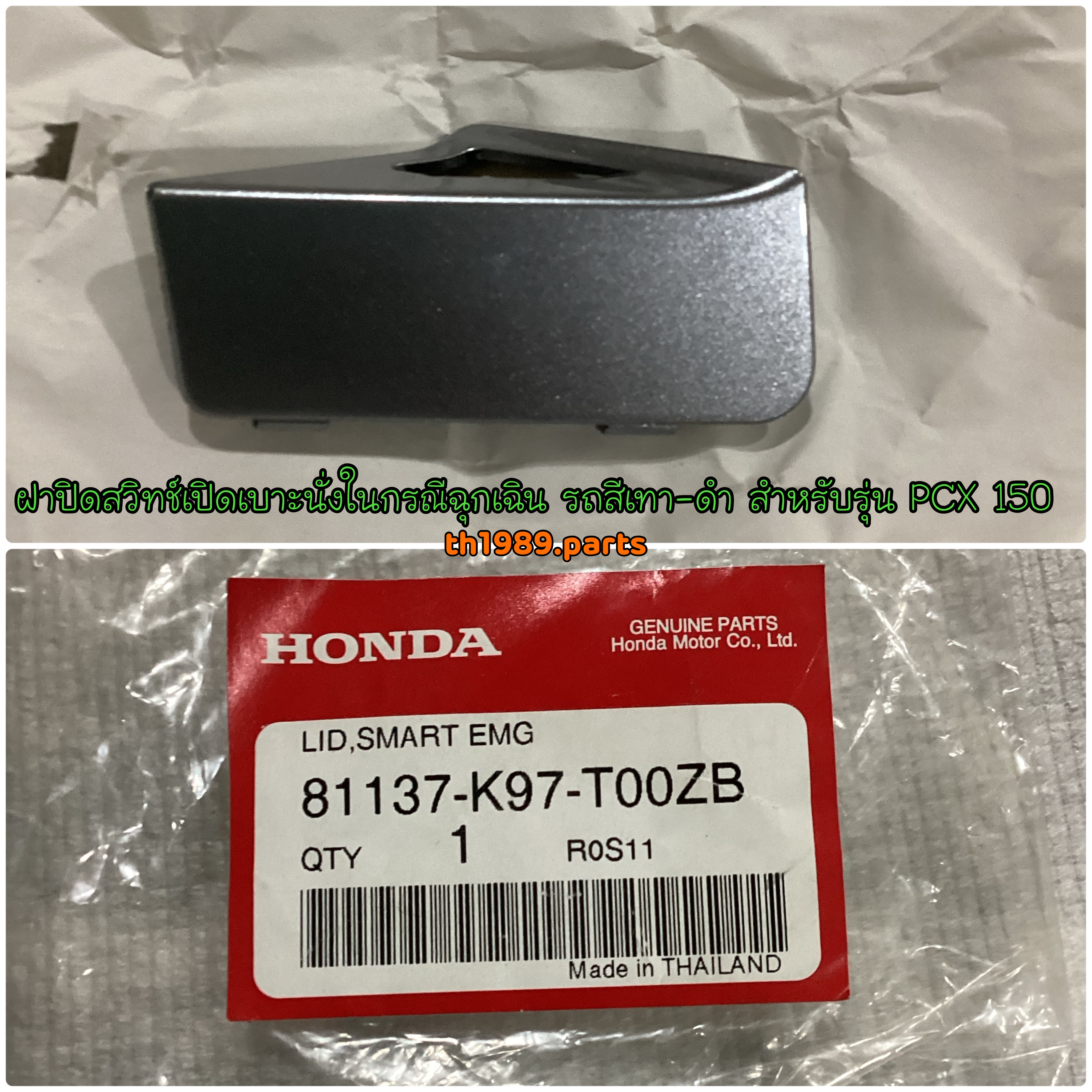 ฝาปิดสวิทช์เปิดเบาะนั่งในกรณีฉุกเฉิน PCX150 2018-2019 รถสีเทา-ดำ อะไหล่แท้ HONDA 81137-K97-T00ZB
