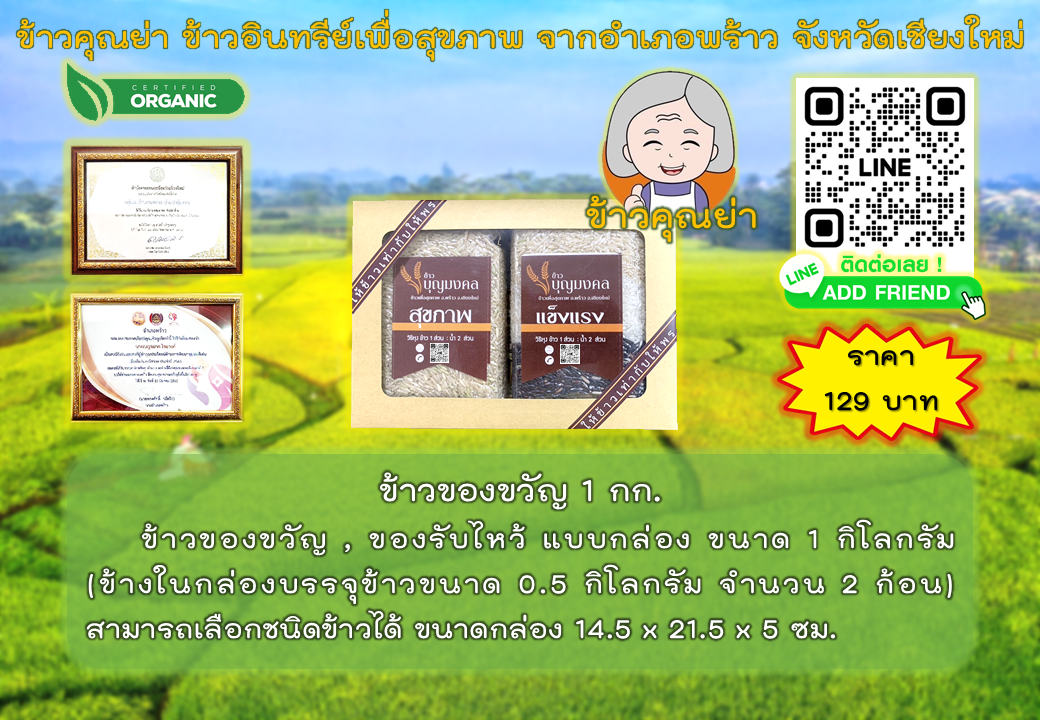 ชุดข้าวของขวัญ 1 กก.