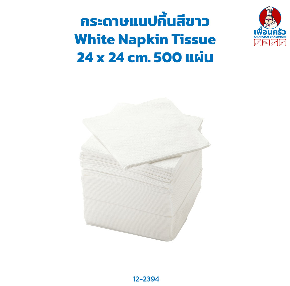 (ยกลัง) กระดาษทิชชูแนปกิ้นสีขาว White Napkin Tissue 24 x 24 cm. 500 แผ่น x 16 ห่อ (12-2394-11)
