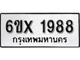 จองทะเบียน 1988 – ทะเบียนรถเลข 1988 หมวดใหม่เลขถูกใจจากกรมขนส่ง