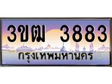ทะเบียนรถ 3883 - 3ขฒ 3883 - เลขที่ใช่สำหรับรถคุณ จากกรมขนส่ง