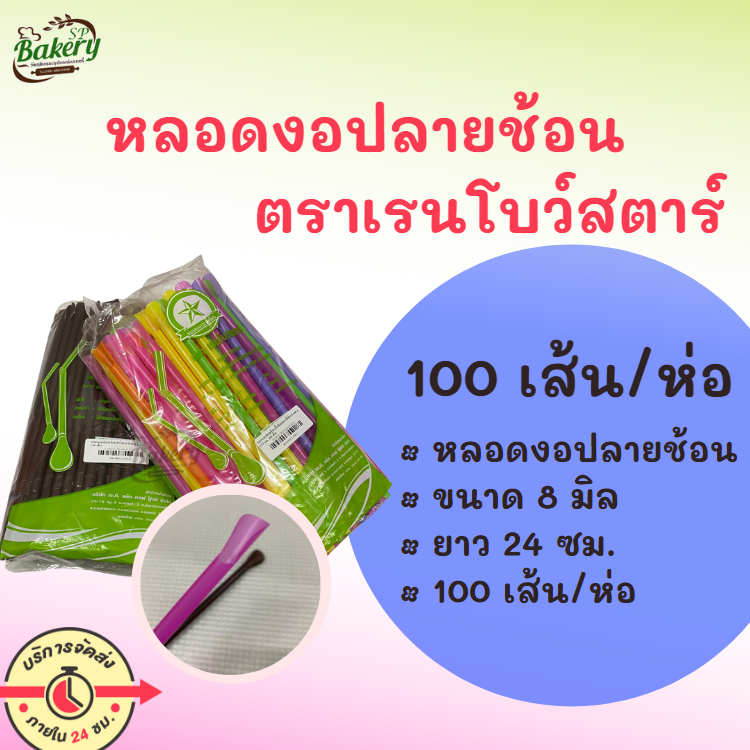 เรนโบว์สตาร์ หลอดงอปลายช้อน 8 มิล หลอดดื่มน้ำ หลอดดูดน้ำ หลอดกาแฟ หลอด 100 เส้น