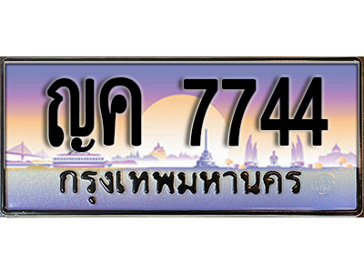 ป้ายทะเบียนรถ 7744 เลขทะเบียนประมูล - ญค 7744 ทะเบียนเลขมงคล จากกรมขนส่ง