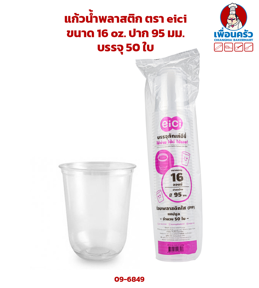 แก้วน้ำพลาสติกแคปซูล ตรา eici ขนาด 16 oz. ปาก 95 มม. บรรจุ 50 ใบ (09-6849)