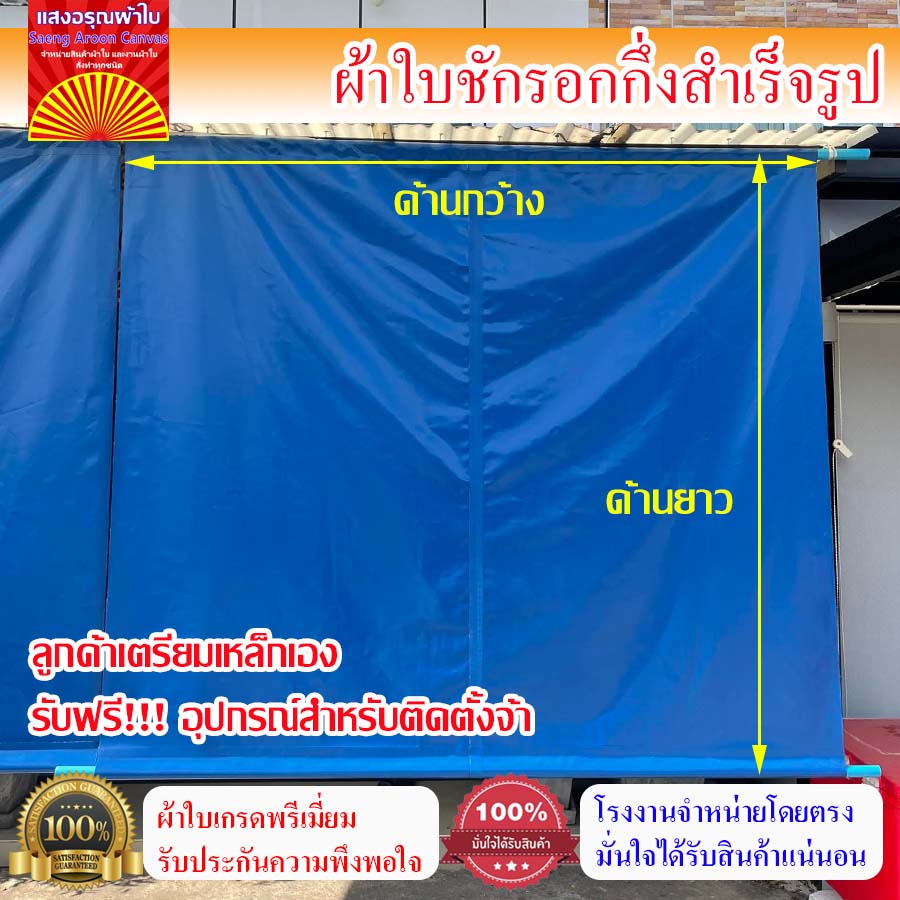 (ผ้าเกรดAคูนิล่อน หนา0.45mm)ผ้าใบกันสาดชักรอก ฟรีอุปกรณ์ติดตั้ง