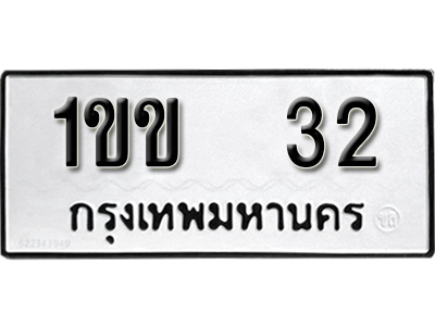 ทะเบียน 32 ทะเบียนรถ 32 – 1ขข 32 ทะเบียนมงคล เลขสวย จากกรมขนส่ง