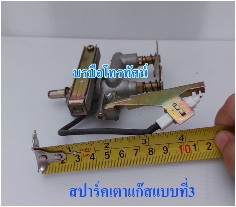 สปาร์คเตาแก๊สทั่วไปแบบที่3