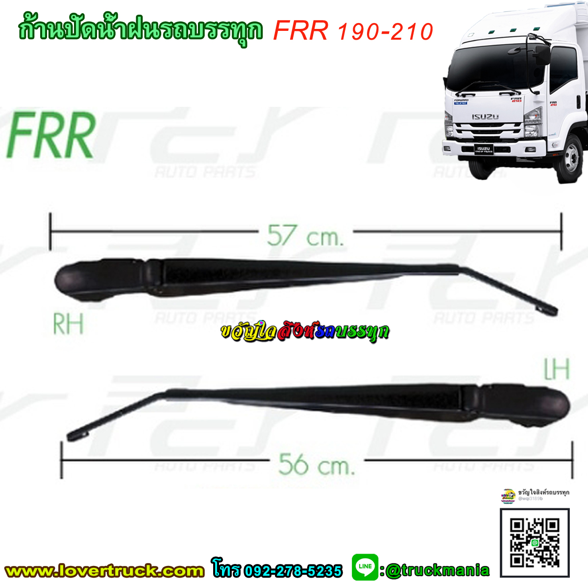 ก้านปัดน้ำฝน รถบรรทุก ISUZU FRR190/210 ราคาต่อ1ชิ้น
