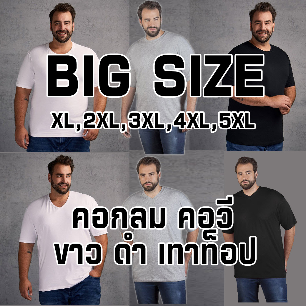 เสื้อไซส์ใหญ่ คอกลม คอวี สีขาว สีดำ Plus Big Size เสื้อคนอ้วน Cotton มีถึงรอบอก 60 นิ้ว 4xl 5xl