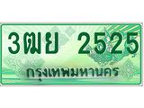 ทะเบียนรถ 2525 - เลขสวย - 3ฒย 2525 - เลขที่ใช่สำหรับรถคุณ ของพร้อมส่งมอบ