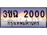 ทะเบียนรถ 2000 เลขประมูล ทะเบียนสวย 3ขฉ 2000