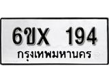 จองทะเบียน 194 – ทะเบียนรถเลข 194 หมวดใหม่เลขถูกใจจากกรมขนส่ง