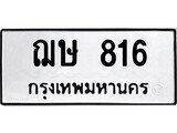 ทะเบียนรถ 816 ผลรวมดี 24 - ฌษ 816 เลขมงคล ให้โชค จากกรมขนส่ง