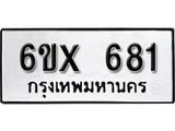 จองทะเบียน 681 – ทะเบียนรถเลข 681 หมวดใหม่เลขถูกใจจากกรมขนส่ง