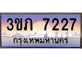 ทะเบียนรถ 7227 - 3ขภ 7227 ผลรวมดี 24 - เลขที่ใช่สำหรับรถคุณ จากกรมขนส่ง