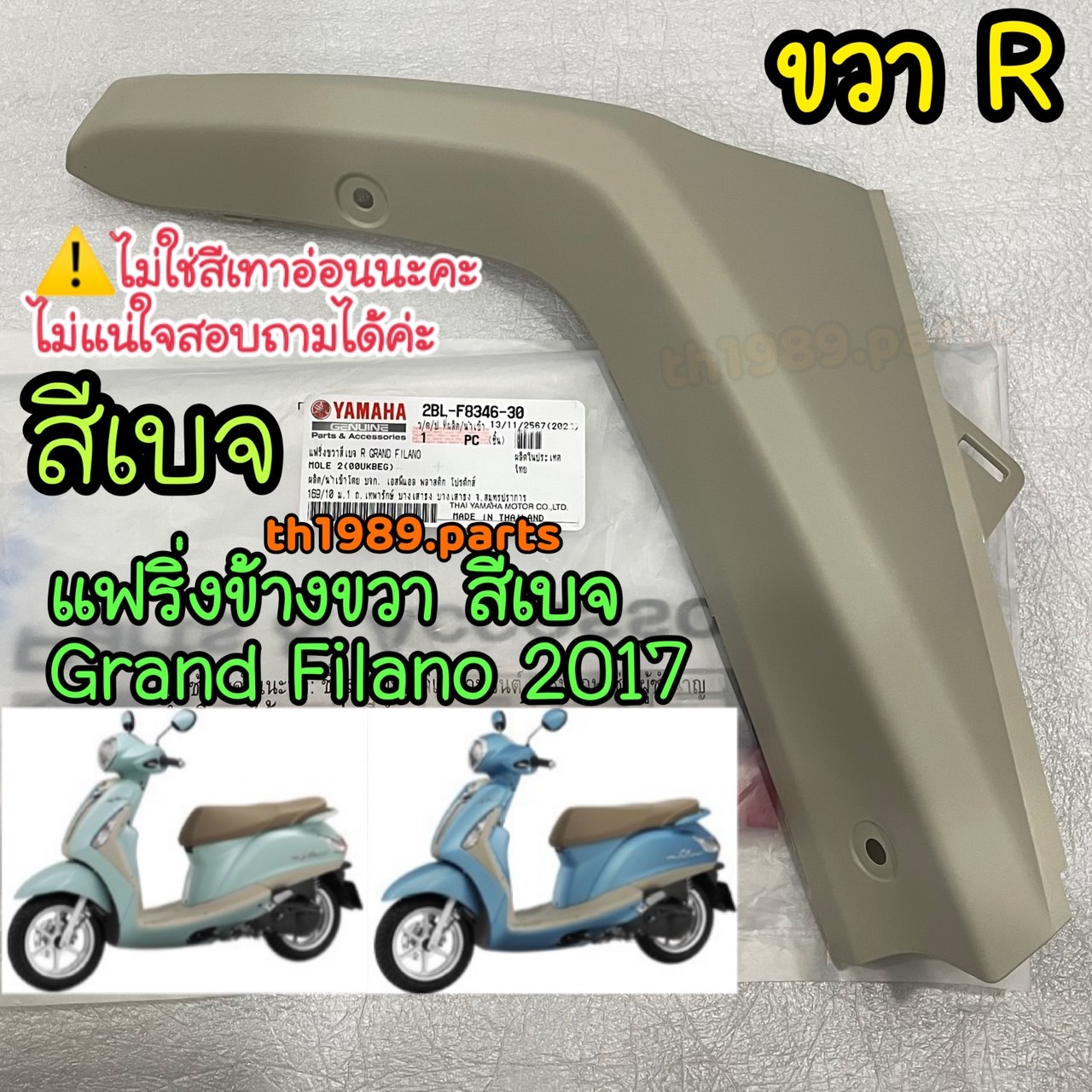 2BL-F8346-30 แฟริ่งขวาสีเบจ (00UK, BEG) GRAND FILANO 2017 อะไหล่แท้ YAMAHA