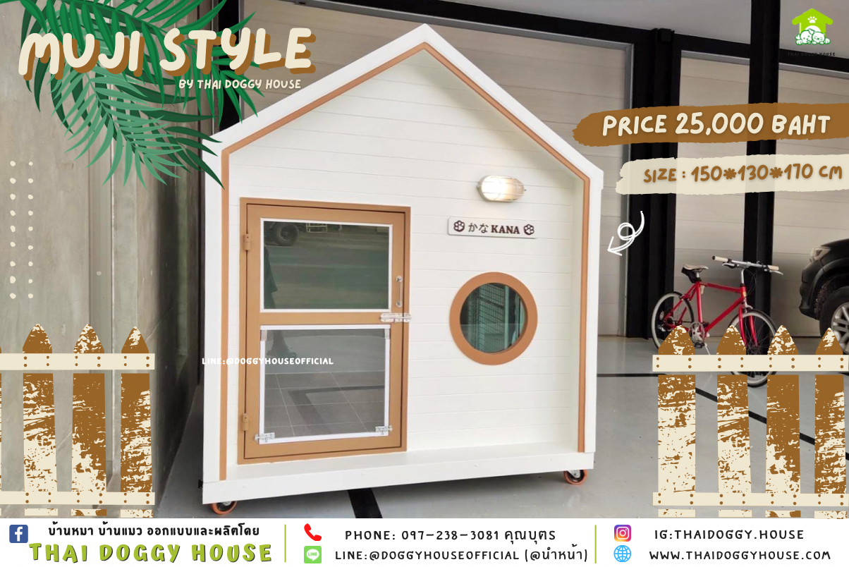 บ้านหมา รองรับการติดแอร์ 𝑴𝑼𝑱𝑰 𝑺𝑻𝒀𝑳𝑬