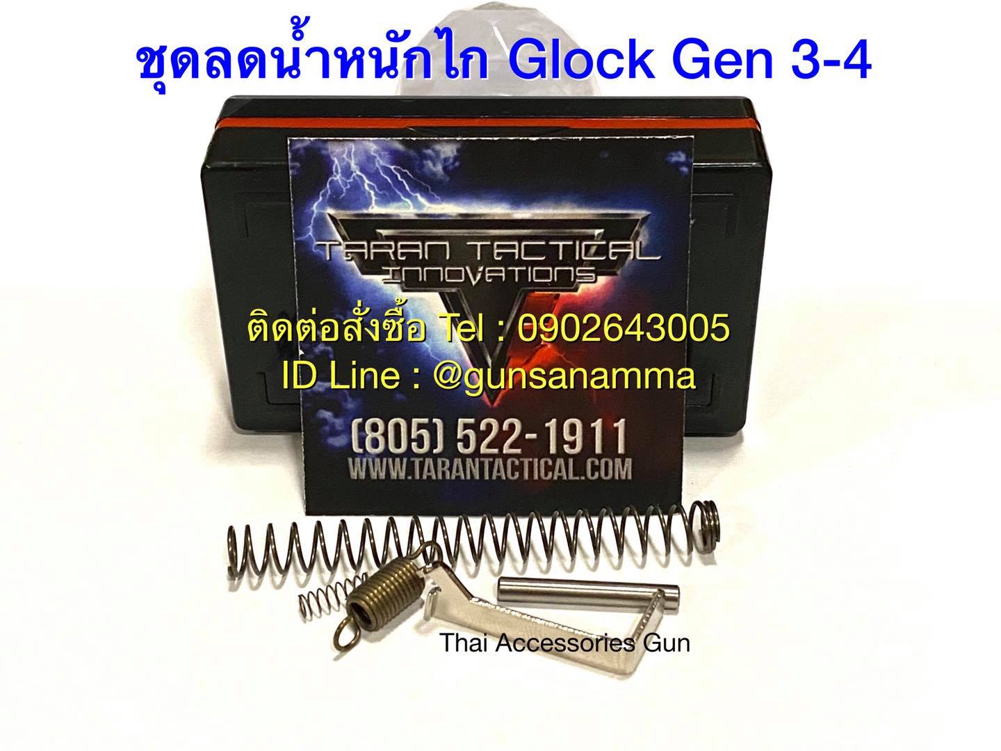 ชุดลดน้ำหนักไกTaran GLOCK GEN3-4