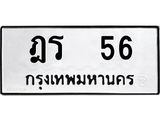 ทะเบียนรถ 56 - ฎร 56 - เลขมงคล ของพร้อมส่งมอบ จากกรมขนส่ง