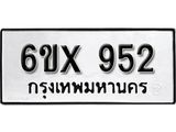 จองทะเบียน 952 – ทะเบียนรถเลข 952 หมวดใหม่เลขถูกใจจากกรมขนส่ง