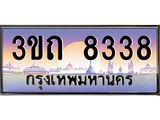 ทะเบียนรถ 8338 - 3ขถ 8338 - เลขที่ใช่สำหรับรถคุณ ของพร้อมส่งมอบ