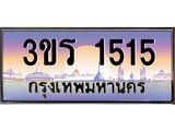 ทะเบียนรถ 1515 - 3ขร 1515 - สวยสำหรับรถคุณ เลขมงคล ให้โชค จากกรมขนส่ง