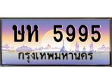 ทะเบียนรถ 5995 - ษห 5995 - สำหรับรถคุณ ของพร้อมส่งมอบ จากกรมขนส่ง