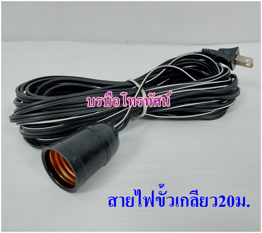 สายไฟขั้วเกลียวขั้วหลอดไฟE27