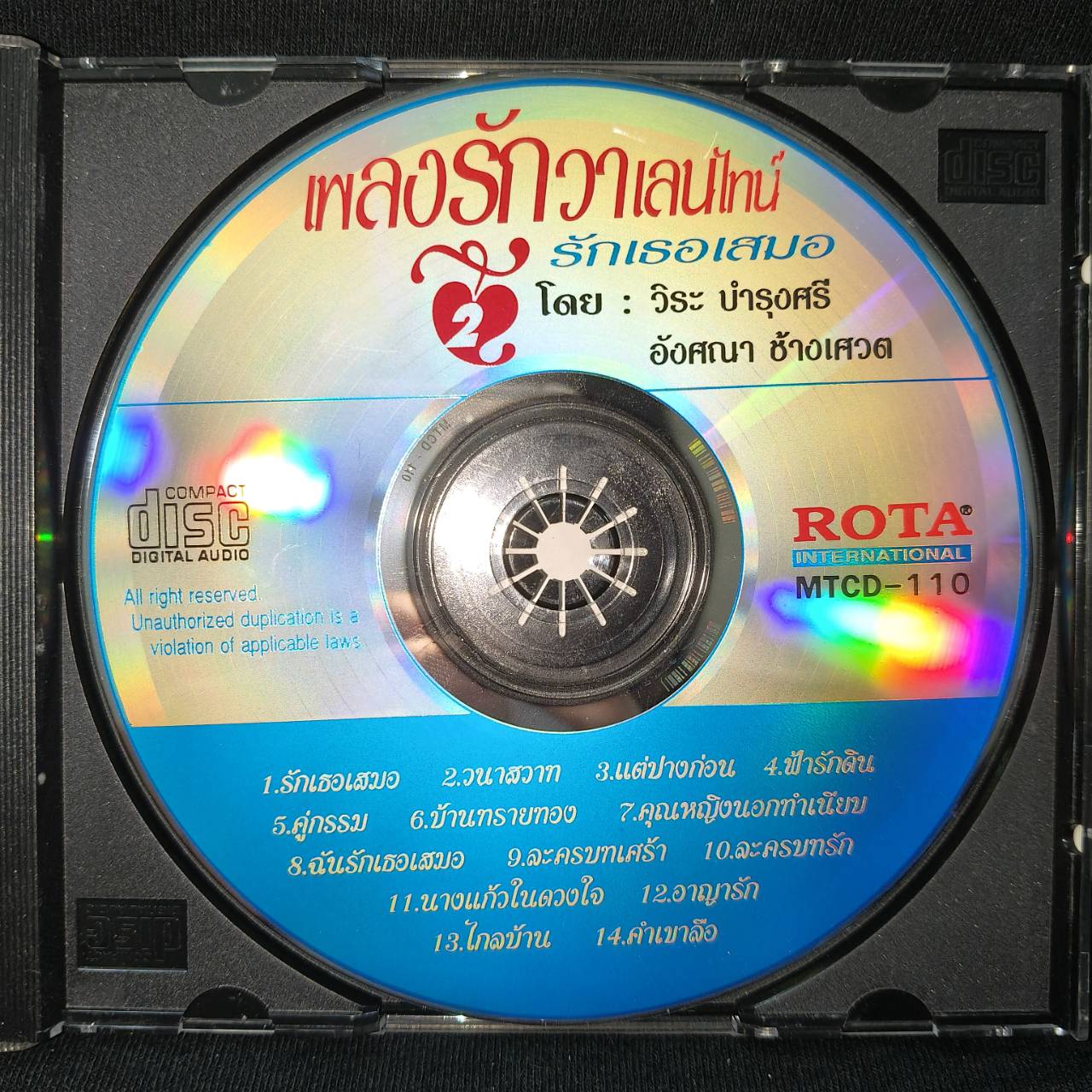 วิระ บำรุงศรี+อังศนา ช้างเศวต – เพลงรักวาเลนไทน์ 2 / แผ่นดี