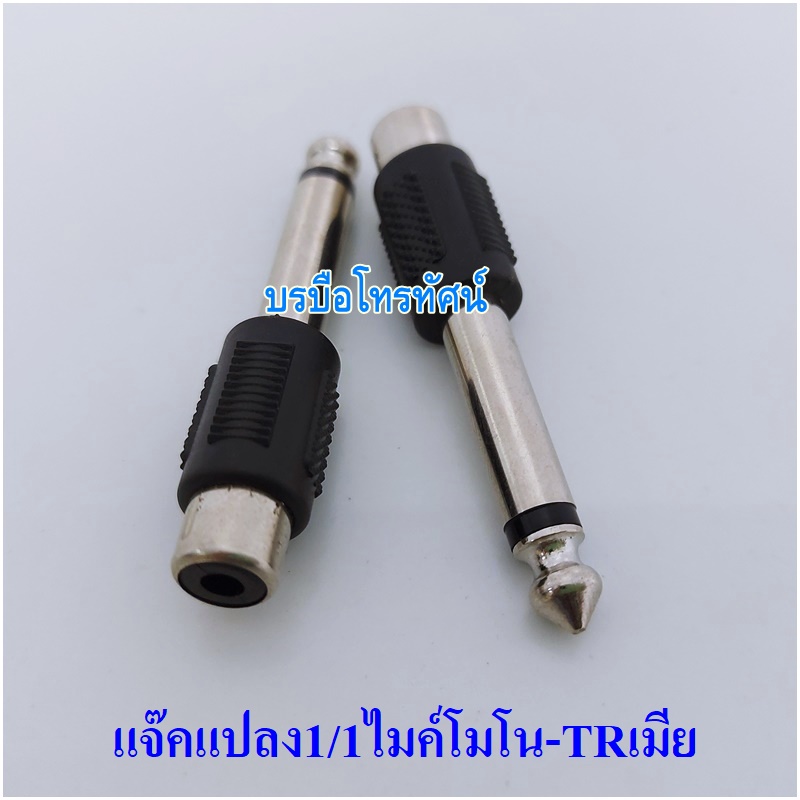 อะแดปเตอร์แปลงเสียงสเตอริโอ แจ็คแปลง