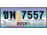 ทะเบียนรถ ขพ 7557 – เลขประมูลสงขลา ทะเบียนสวย ของพร้อมส่งมอบ