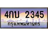 ทะเบียนรถ 2345 - ทะเบียนสวย - 4กบ 2345 - เลขที่ใช่สำหรับรถคุณ ของพร้อมส่งมอบ
