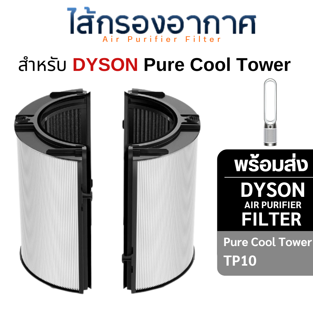 ไส้กรองอากาศ Dyson รุ่น TP10 ใช้สำหรับ ไดสัน Pure Cool Cryptomic Air Purifier Filter