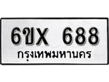จองทะเบียน 688 – ทะเบียนรถเลข 688 หมวดใหม่เลขถูกใจจากกรมขนส่ง