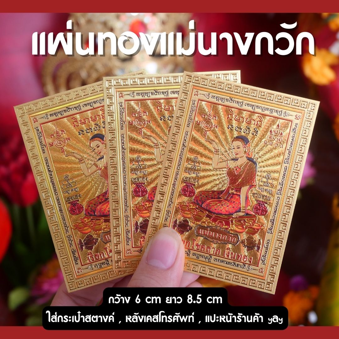 แผ่นทอง นางกวัก ช่วยในด้านโชคลาภ กวักเงิน ทองไหลมาเทมา ช่วยในเรื่องเมตตา ทำให้ค้าขายดี