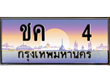ทะเบียนรถ 4 - ชค 4 สำหรับรถคุณ เลขมงคล ให้โชค จากกรมขนส่ง