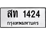ทะเบียนรถ 1424 - สท 1424 ผลรวมดี 19 - เลขที่ใช่สำหรับรถคุณ ของพร้อมส่งมอบ