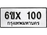 จองทะเบียน 100 – ทะเบียนรถเลข 100 หมวดใหม่เลขถูกใจจากกรมขนส่ง