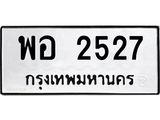 ทะเบียนรถ 2527 - พอ 2527 - เลขที่ใช่สำหรับรถคุณ ของพร้อมส่งมอบ